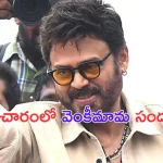 Venkatesh Elections Campaign: తస్సాదియ్యా.. వెంకీ మామ.. ఏమన్నా ప్రచారమా అసలు.. అదరగొట్టావ్ పో!