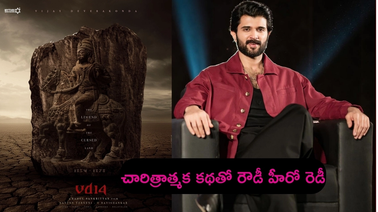 Vijay Devarakonda’s 14th Movie: చారిత్రాత్మక కథతో విజయ్ దేవరకొండ కొత్త సినిమా.. పోస్టర్ వచ్చేసింది!