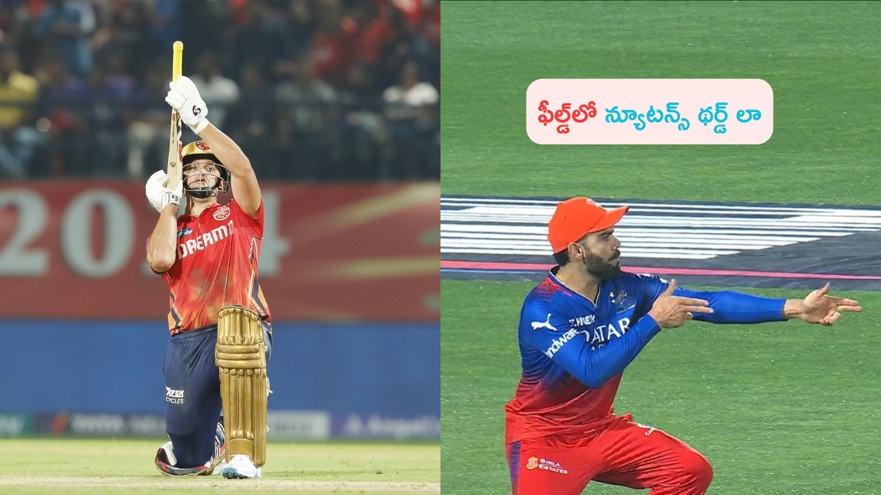 Virat Kohli Vs Rilee Rossouw: పంజాబ్ కింగ్స్ బెంగళూరు మ్యాచ్.. న్యూటన్ థర్డ్ లా అప్లై చేసిన కోహ్లీ..!