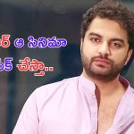 Vishwak Sen Movie Promotion: ఎన్టీఆర్ ప్లాప్ సినిమా రీమేక్ చేస్తా.. హీరోయిన్స్ ఎవరంటే..?