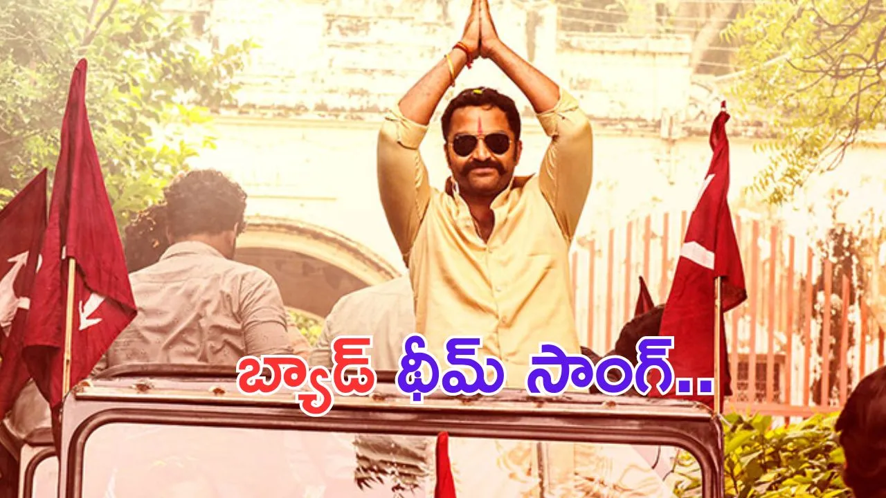 Gangs of Godavari Lyrical Song: లోకమంతా బ్యాడ్.. లోకులంతా బ్యాడ్ అంటున్న మాస్ కా దాస్!