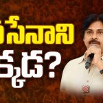 Where is Pawan Kalyan..?: ఎన్నికల తర్వాత కనిపించని పవన్ కల్యాణ్.. జనసేనాని ఎక్కడ..?