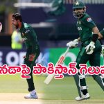 Pakistan Vs Canada Highlights: ఎట్టకేలకు కెనడాపై పాకిస్తాన్ గెలుపు.. కెనడాపై 7 వికెట్లతో..