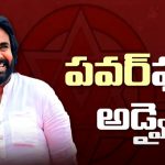 Pawan Kalyan Advice:  ‘పవర్‌‘ అడ్వైజ్ పాటించడం సాధ్యమేనా..?