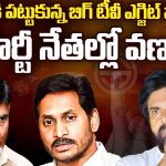 BIG TV Exit Polls Survey: జనం నాడి పట్టుకున్న బిగ్ టీవీ ఎగ్జిట్ పోల్స్.. ఆ పార్టీ నేతల్లో వణుకు