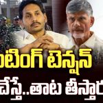 AP Election Results 2024: కౌంటింగ్ టెన్షన్.. తేడా చేస్తే.. తాట తీస్తారు
