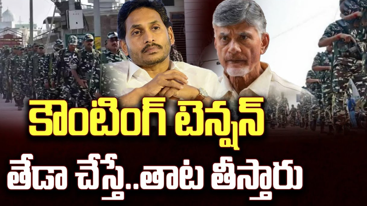 AP Assembly Elections Results : ఉత్కంఠకు తెర.. నేడు తేలనున్న అభ్యర్థుల భవితవ్యం