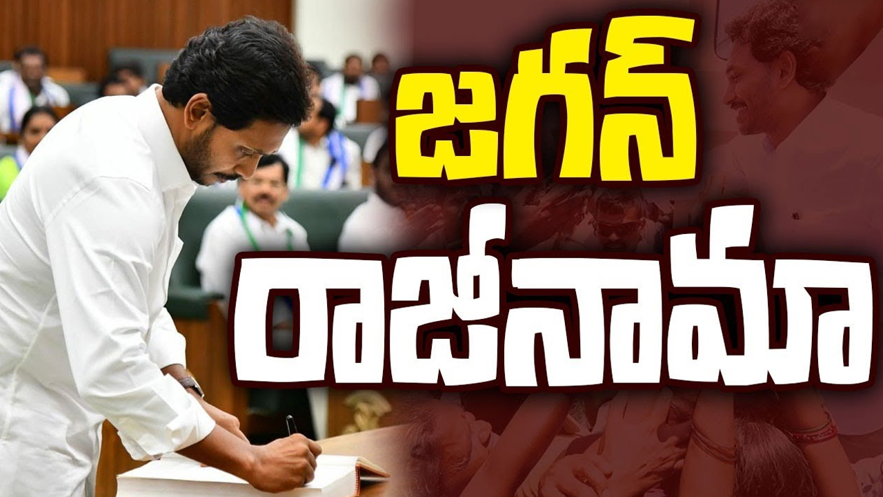 YS Jagan Resignation : ముఖ్యమంత్రి పదవికి జగన్ రాజీనామా..
