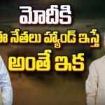 PM Modi in Big Trouble: మోదీకి ఆ నేతలు హ్యాండ్ ఇస్తే.. అంతే ఇక