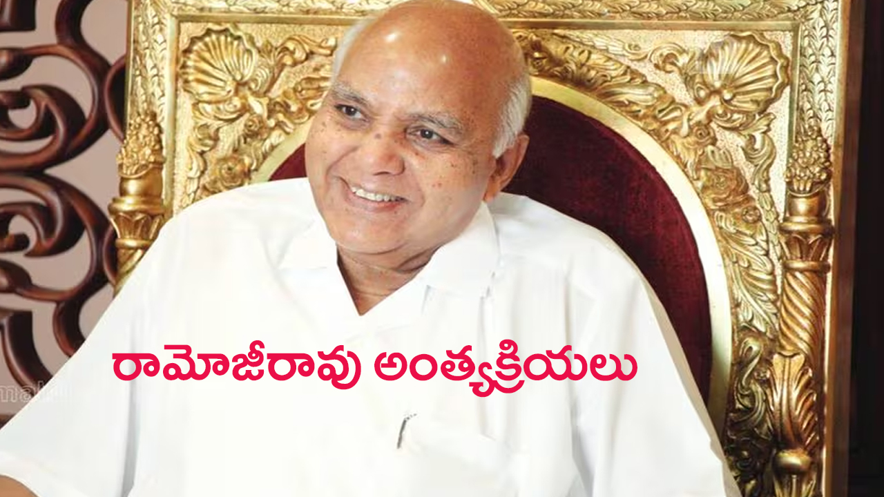 Ramoji Rao Funeral: దేశంలోనే ప్రథమం.. అధికార లాంఛనాలతో రామోజీ అంత్యక్రియలు..!