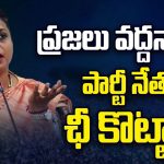 Reason for Roja Defeat: రోజా.. ఏ తోడు లేక ఎటేపమ్మా ఒంటరి నడక..