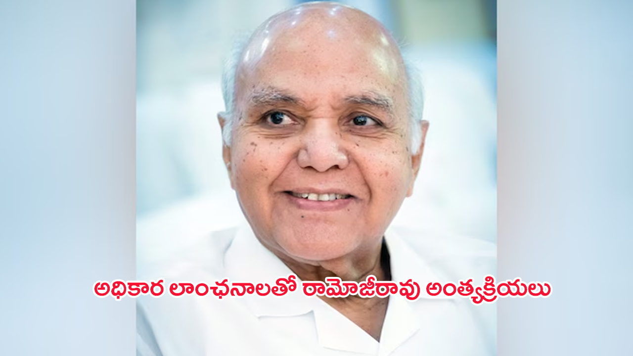 Ramoji Rao Funeral: రామోజీ ఫిల్మ్‌సిటీలో అధికార లాంఛనాలతో రామోజీరావు అంత్యక్రియలు