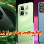 5G Mobile Offers Under 12000: కిర్రాక్ 5జీ ఫోన్లు.. కేవలం రూ.12 వేల లోపే కొనేయొచ్చు.. ఫొటోలైతే ఓ రేంజ్‌లో వస్తాయ్..!