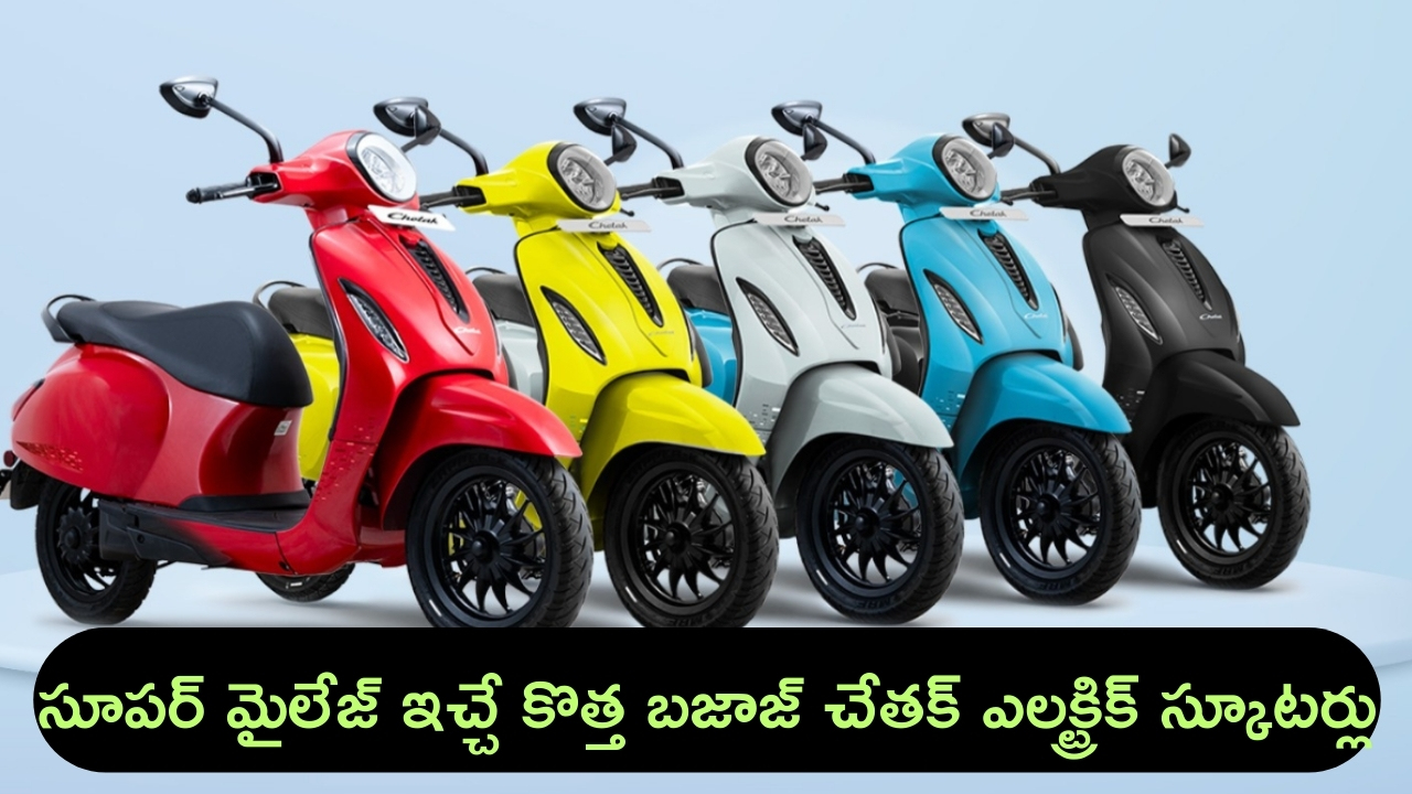 Bajaj Chetak 2901 EV: అధిక మైలేజీ అందించే బజాజ్ చేతక్ 2901 ఎలక్ట్రిక్ స్కూటర్ లాంచ్.. ధర, స్పెసిఫికేషన్లు అదుర్స్!