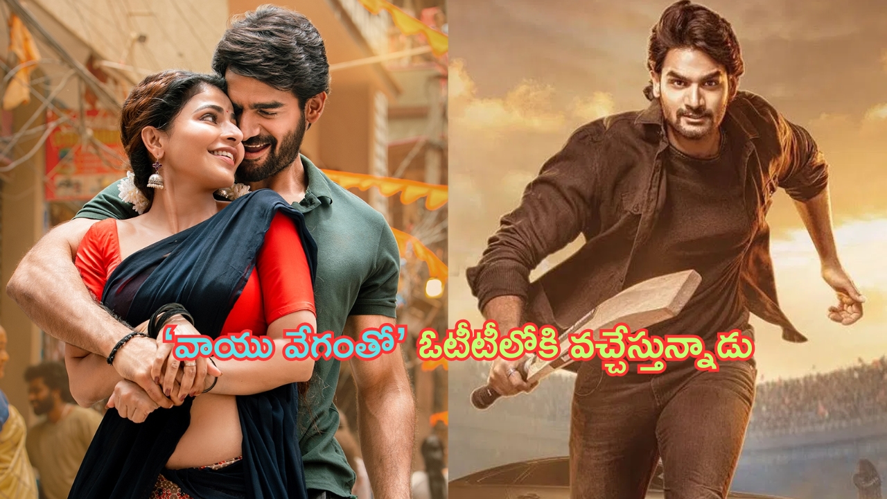 Bhaje Vaayu Vegam OTT: ఓటీటీలోకి కార్తికేయ ‘భజే వాయు వేగం’.. ఎప్పుడు, ఎక్కడంటే..?