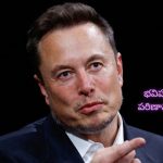 Elon Musk Warns to Apple: యాపిల్ కంపెనీకి ఎలాన్ మస్క్ హెచ్చరిక!