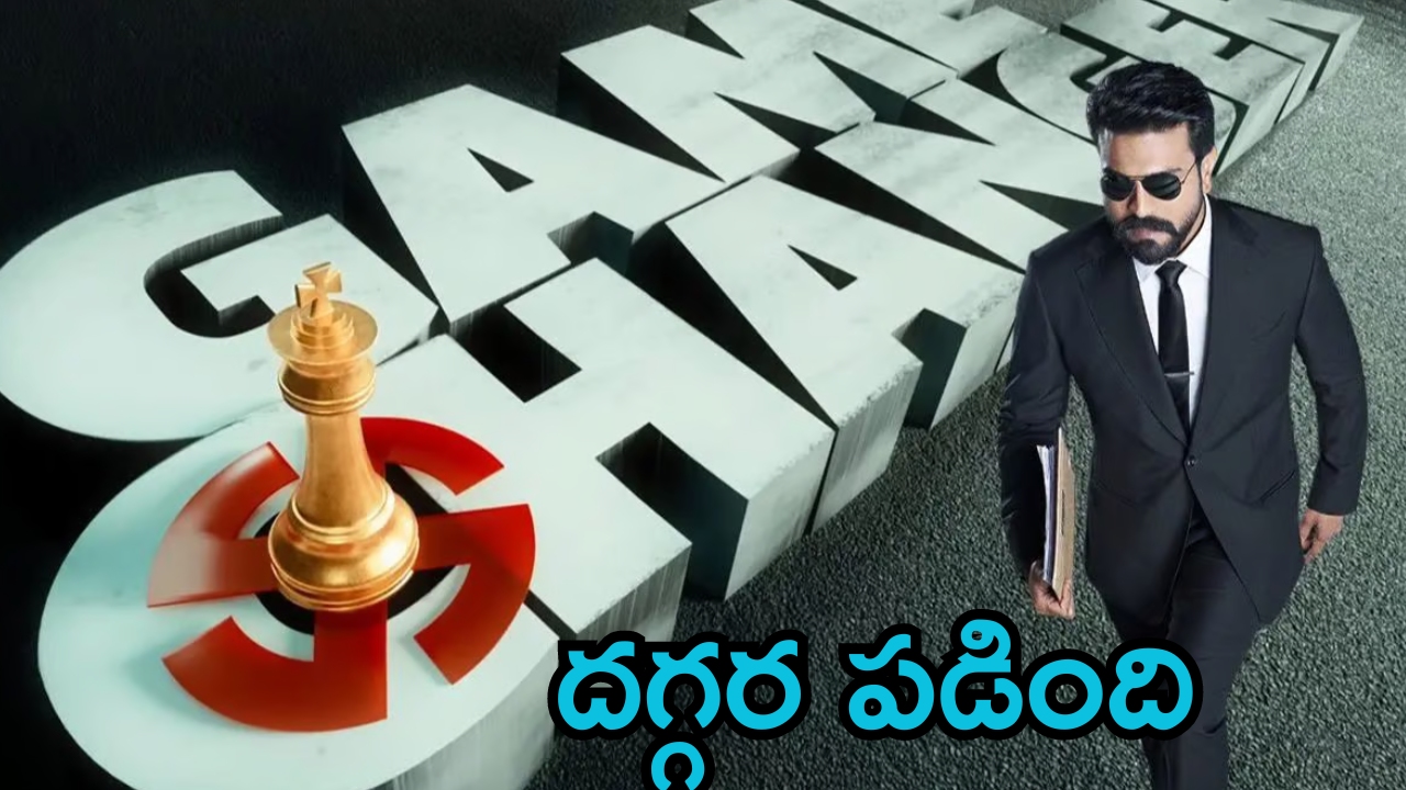 Game Changer Update: హమ్మయ్య.. ముగింపు దశకు చేరుకున్న ‘గేమ్ ఛేంజర్'
