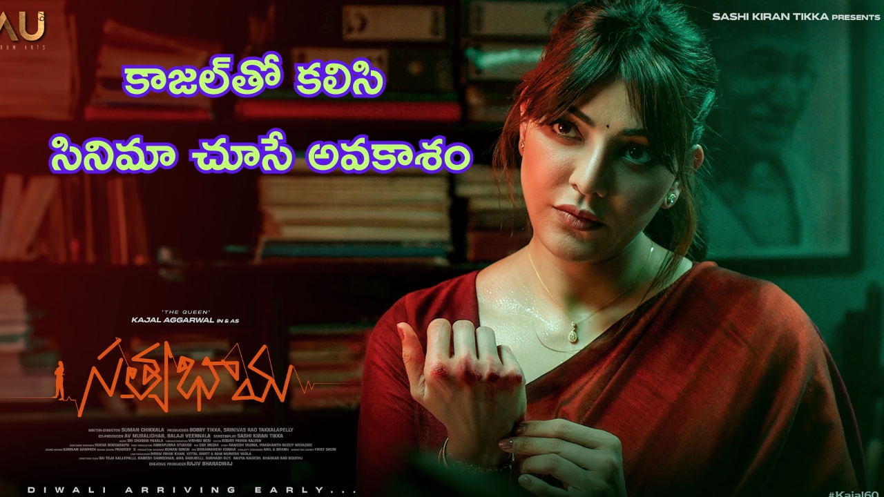 Kajal – Satyabhama: ఇవాళ 6 గంటలకు కాజల్‌తో కలిసి ‘సత్యభామ’ సినిమా చూసే అవకాశం.. ఇలా చేయండి..