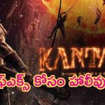 Kantara Chapter-1: హాలీవుడ్ టెక్నీషియన్స్‌ని రంగంలోకి దింపిన ‘కాంతారా’ టీమ్..!