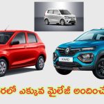 Best Mileage Cars: కారు కొనాలనుకుంటున్నారా?.. అతి తక్కువ ధరలో ఎక్కువ మైలేజీ అందించే కొత్త కార్లు ఇవే.. రూ.3.99 లక్షల నుండి ప్రారంభం..!