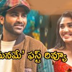 Manamey First Review: ‘మనమే’ ఫస్ట్ రివ్యూ.. నవ్విస్తూనే కన్నీళ్లు తెప్పించిన శర్వా.. సినిమా ఎలా ఉందంటే..?