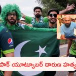 Pakistan Youtuber Murdered: ఇండియా-పాక్ మ్యాచ్‌పై వ్లాగ్.. పాకిస్తాన్ యూట్యూబర్ దారుణ హత్య!
