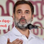 Rahul Gandhi: భారత్‌లోని పేదలు, వయనాడ్ ప్రజలు.. వీరే నా దేవుళ్లు: రాహుల్ గాంధీ!