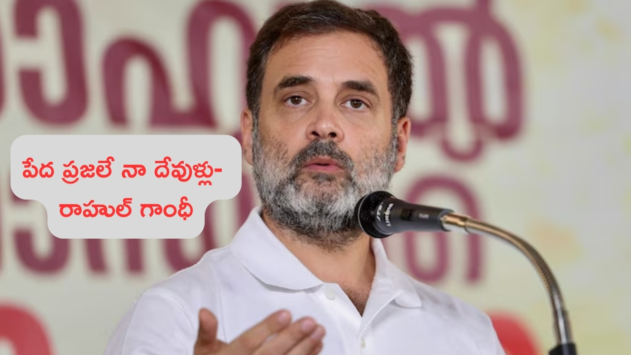 Rahul Gandhi: భారత్‌లోని పేదలు, వయనాడ్ ప్రజలు.. వీరే నా దేవుళ్లు: రాహుల్ గాంధీ!