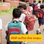 TG Schools Reopen: ఈ రోజే నుంచే తెలంగాణాలో పాఠశాలలు పున:ప్రారంభం..