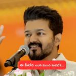 Vijay Thalapathy: అప్పుడు విద్యార్థినికి డైమండ్‌ నెక్లెస్‌ను కానుకగా ఇచ్చాడు.. ఇప్పుడు మళ్లీ..!
