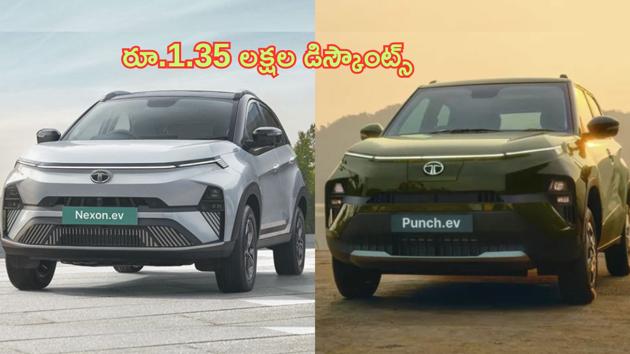 Huge Discounts on Tata EV's: లక్షకు పైగా డిస్కౌంట్స్.. అట్రాక్ట్ చేస్తున్న టాటా ఆఫర్లు.. ఓ లుక్కేయండి!