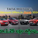 Discount Offers on Tata Motors: కెవ్ కేక.. టాటా కార్లపై రూ.1.25 లక్షల భారీ తగ్గింపు.. ఆఫర్లు ఎప్పటివరకంటే..?