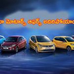 Discount on Tata Vehicles: టాటా మోటార్స్‌లో డిస్కౌంట్ల జాతరే జాతర.. ఈ ఛాన్స్ మిస్ అయితే మళ్లీ కొనలేరు