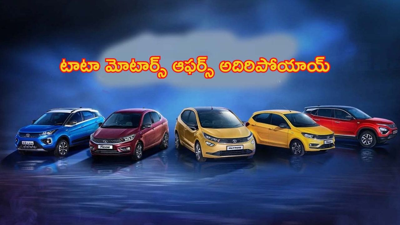 Discount on Tata Vehicles: టాటా మోటార్స్‌లో డిస్కౌంట్ల జాతరే జాతర.. ఈ ఛాన్స్ మిస్ అయితే మళ్లీ కొనలేరు