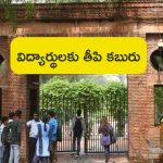 UGC Key Decision: కీలక నిర్ణయం తీసుకున్న యూజీసీ.. ఇక నుంచి అన్ని యూనివర్సిటీల్లో..