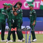 Pakistan Super Eight Qualification Chances: టీ 20 ప్రపంచ కప్ నుంచి పాకిస్తాన్ అవుట్?
