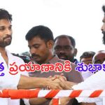 Allu Arjun: పవన్ కు శుభాకాంక్షలు తెలిపిన బన్నీ..