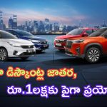 Honda Car Discounts 2024: హూండా డిస్కౌంట్ల జాతర.. ఈ కార్లపై రూ. 1 లక్షకుపైగా ప్రయోజనాలు.. కొద్ది రోజులు మాత్రమే..!
