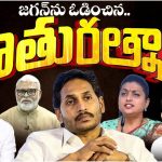 YSRCP Defeat Reasons : వైసీపీకి కోలుకులేని దెబ్బ.. ప్రధాన కారణం వీళ్లేనా ?