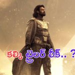 Kalki 2898 AD Trailer Leaked: బ్రేకింగ్.. సోషల్ మీడియాలో కల్కి ట్రైలర్ లీక్.. షాక్ లో మూవీ యూనిట్