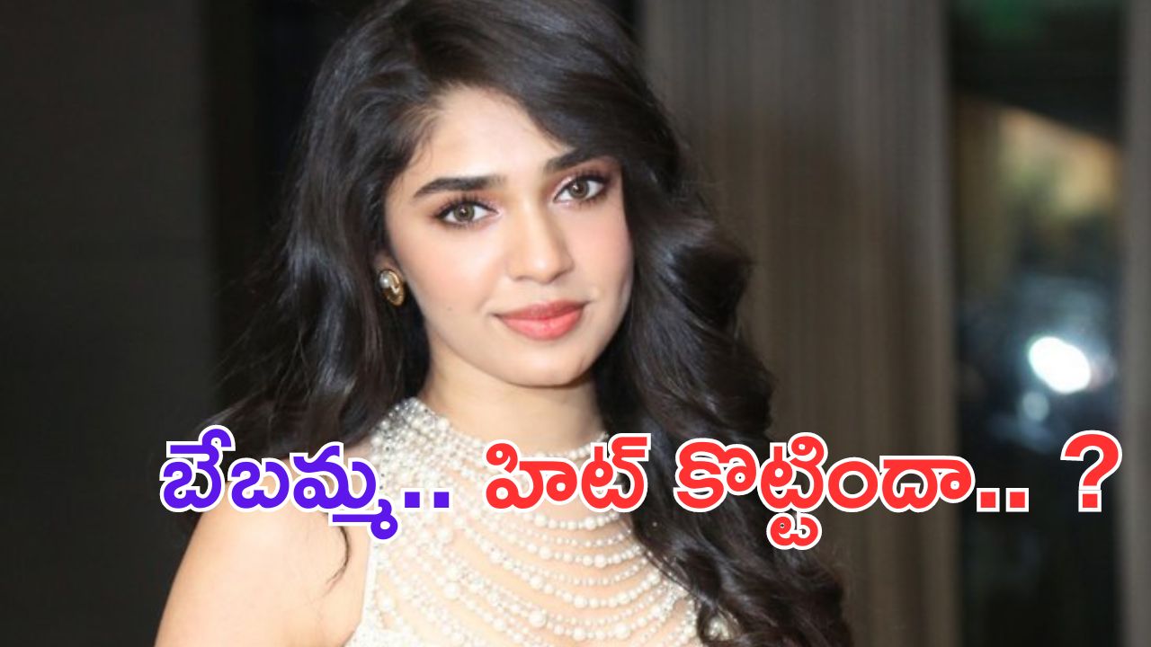 Krithi Shetty: ఉప్పెన పాప.. హిట్ కొట్టిందిరోయ్