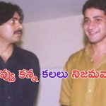 Mahesh Babu: ప్రజలు మీపై ఉంచిన విశ్వాసమే ఈ విజయం.. పవన్ గెలుపుపై మహేష్ ట్వీట్