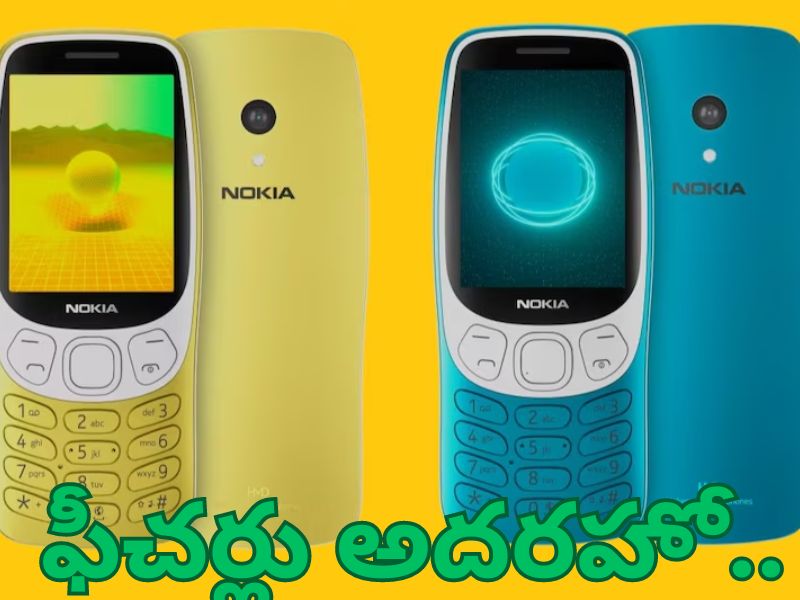 Nokia 3210 Re-entry: 25 ఏళ్ల తర్వాత రీ ఎంట్రీ.. అదరగొడుతున్న నోకియా  3210..బెస్ట్ ఫీచ‌ర్లు ఇవే