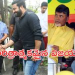 NTR: బ్రేకింగ్..  మౌనం వీడిన ఎన్టీఆర్.. కూటమి గెలుపుపై ఎన్టీఆర్ పోస్ట్