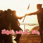 Kalki 2898 AD Trailer: కల్కి ట్రైలర్ వచ్చేసింది.. ఫ్యాన్స్ కు పూనకాలే!