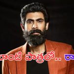 Rana Daggubati: రొమాంటిక్  సినిమాలో రానా.. అది కూడా అలాంటి పాత్రలో..  ఇదెక్కడి ట్విస్ట్ రా మావా