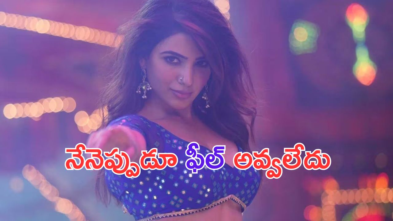 Samantha: విడాకుల తరువాత ఆ పని చేసినందుకు నేనెప్పుడూ ఫీల్ అవ్వలేదు