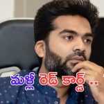 Kollywood Hero Simbu: శింబుకు రెడ్ కార్డ్.. థగ్ లైఫ్ నుంచి అవుట్.. ?
