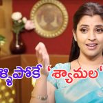 Anchor Syamala: అక్కా.. నెక్స్ట్ ఏసేది నిన్నే.. జాగ్రత్తగా ఉండు